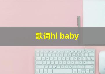 歌词hi baby